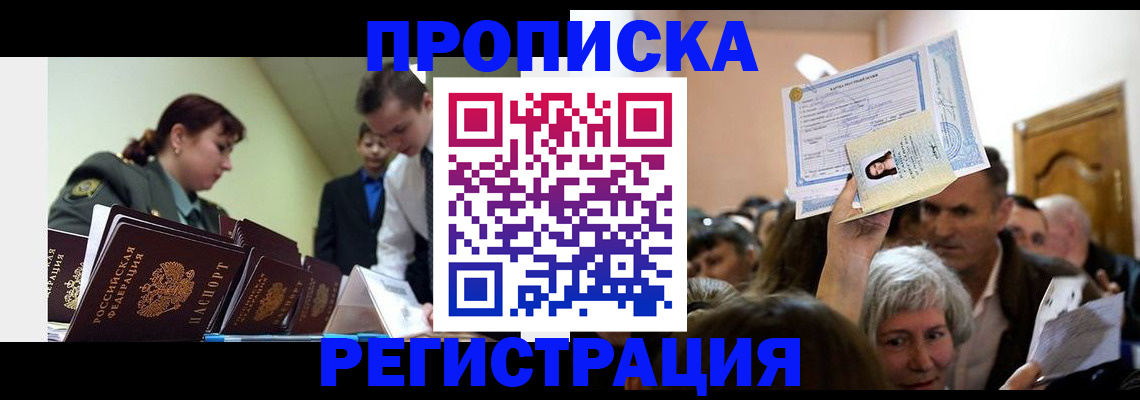 прописка в Сургуте